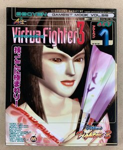 【中古・難あり】 バーチャファイター3 Act.1 ／ ゲーメストムック VOL.55 ／ 攻略本〔2〕【ゆうパケ可】..