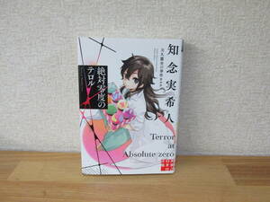 ★即決　絶対零度のテロル　天久鷹央の事件カルテ　知念実希人