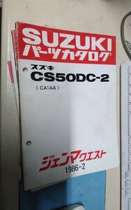 スズキパーツリスト　ジェンマクエストCS50DC -2 CA1AA 1986-2