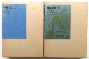 神秘の島　上・下　J・ベルヌ・作　清水正和・訳　福音館書店　　