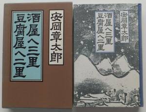 酒屋へ三里 豆腐屋へ二里　安岡章太郎　1990年初版・函　福武書店