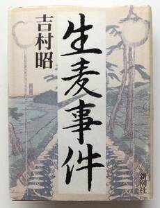 生麦事件　吉村昭　1998年初版　新潮社