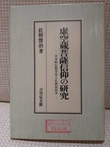 「虚空蔵菩薩信仰の研究　日本的仏教受容と仏教民俗学」　佐野賢治著　吉川弘文館　1996年2月発行　税抜定価9,064円