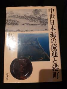 「中世日本海の流通と港町」　仁木宏/綿貫友子編　清文堂　2015年3月発行　税抜定価8,200円