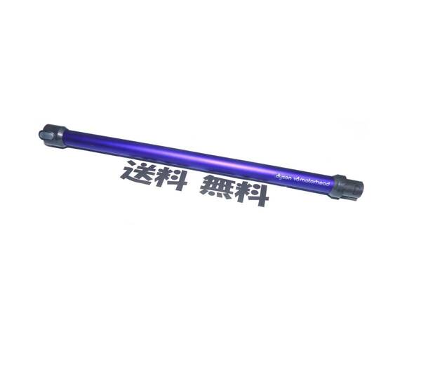 美品■送料無料■ Dyson 純正品 V6 motor head 延長管 ロングパイプ (DC61 DC62 SV07 HH08) ダイソン コードレス用 　青紫色　　　【214】