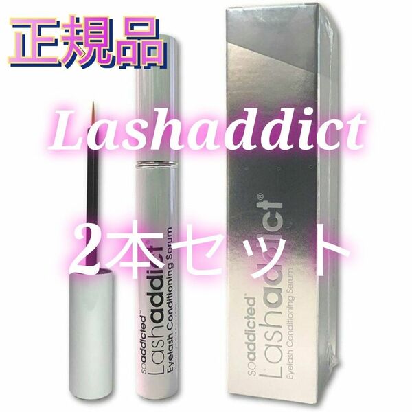 正規品 まつ毛美容液 ラッシュアディクト Lashaddict 5ml