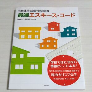 最端エスキース・コード　二級建築士設計製図試験 （二級建築士設計製図試験） 神無修二＋最端製図．ｃｏｍ／著