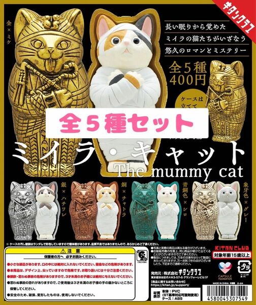 ミイラ・キャット　ガチャ　全種類　全種セット　コンプリート