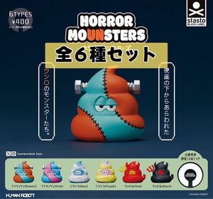 HORROR MOUNSTERS ガチャ 全種類 セット コンプリート ホラーモウンスターズ