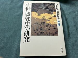 中世城郭史の研究 （小和田哲男著作集　第６巻） 小和田哲男／著