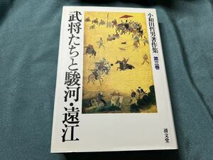 武将たちと駿河・遠江 （小和田哲男著作集　第３巻） 小和田哲男／著