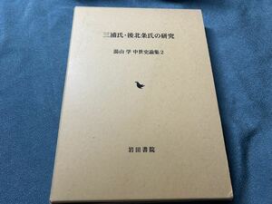 三浦氏・後北条氏の研究　湯山学 中世史論集②