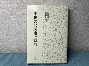 中世の北関東と京都 江田郁夫／編　簗瀬大輔／編