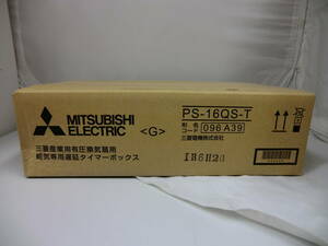 ★★PS-16QS-T 三菱電機 給気専用遅延タイマーボックス 三菱産業用有圧換気扇用★★ 【管理：設備2】