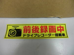 ①★★前後録画中 ステッカー ドライブレコーダー搭載車 あおり運転抑止ステッカー★★