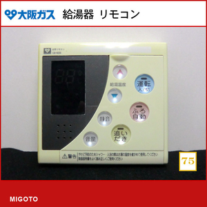 ■大阪ガス 給湯器【中古品】台所リモコン■本体+取付金具■138-N300【消毒・クリーニング済み！ 保証あり】