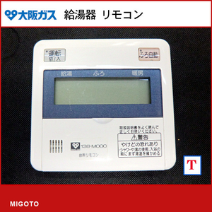 ■大阪ガス 給湯器■中古■台所リモコン■本体のみ■138-M000【消毒・クリーニング済み！ 保証あり】