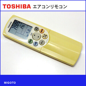 ■東芝/TOSHIBA エアコン用リモコン WH-F1S■中古！【清掃・動作OK 錆び無し 赤外線保証！】 