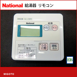 ■ナショナル 給湯機【中古】台所リモコン■本体番号：GJ-C16T2【消毒・クリーニング済み　保証あり】