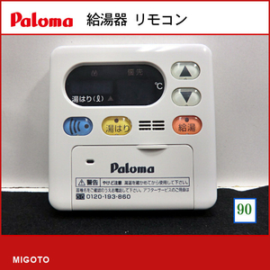 ■パロマ Paloma■ガス瞬間給湯器 給湯リモコン■本体+取付金具■MC-117V■中古【消毒・クリーニング済み 保証あり】