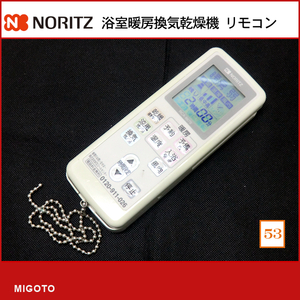 ■ノーリツ/NORITZ 壁掛形浴室暖房換気乾燥機ドライホット用リモコン RCA-867S■中古【清掃・動作OK 錆び無し 赤外線保証！】 