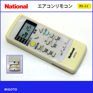 ■フタ無し■ナショナル/National エアコン リモコン A75C2668■中古【清掃・動作OK 錆び無し 赤外線保証！】 