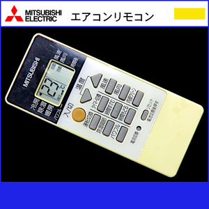 ■三菱エアコン用リモコン■中古■MITSUBISHI RH091【清掃・動作OK 錆び無し 赤外線保証！】 