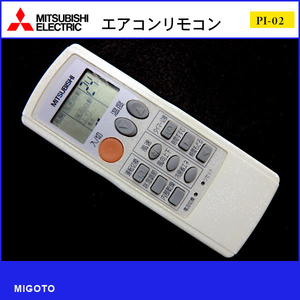 ■三菱電機【中古】エアコン用古リモコン■MITSUBISHI LG31【清掃・動作OK 錆び無し 赤外線保証！】 