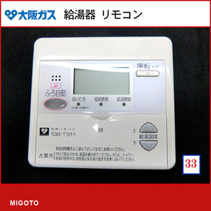 ■大阪ガス 給湯器【中古】台所リモコン■本体のみ■138-T311【消毒・クリーニング済み 保証】