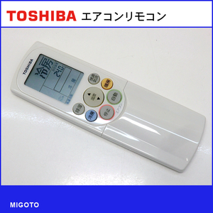 ■東芝/TOSHIBA エアコン用リモコン WH-F5P■中古！【清掃・動作OK 錆び無し 赤外線保証！】 