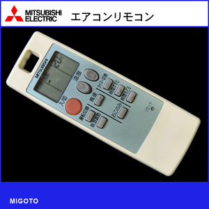 ■三菱電機 エアコン用 中古リモコン■MITSUBISHI NA0512【清掃・動作OK 錆び無し 赤外線保証！】 