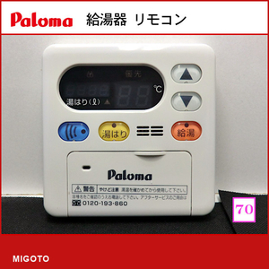 ■パロマ Paloma■ガス瞬間給湯器 中古台所リモコン 給湯リモコン■本体+取付金具■MC-117V【消毒・クリーニング済み！ 保証】