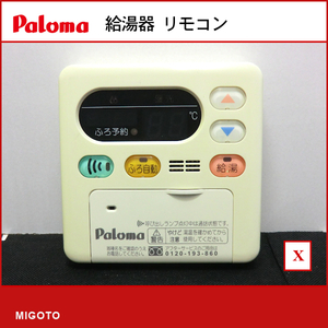 ■パロマ/Paloma 給湯器 給湯リモコン 台所リモコン MC-105D■ボイスインターホン■本体のみ■中古【消毒・クリーニング済み 保証】【X】 