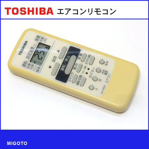 ■東芝/TOSHIBA エアコン用リモコン■WH-D6B②■中古！【清掃・動作OK 錆び無し 赤外線保証！】 