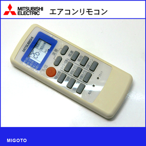 ■三菱/MITSUBISHI エアコン用リモコン エアコンリモコン MP051■中古品【清掃・消毒済み・動作OK 錆び無し 赤外線保証！】 