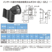 ■ヴァンテック インサート座付水栓 HITS継手 エルボ 呼び径L20×13■KIZL202【管理：設備3】_画像9