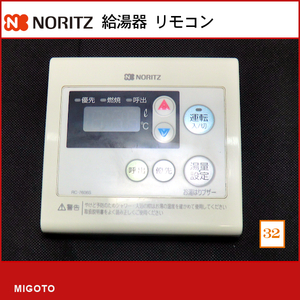 ■ノーリツ NORITZ 給湯器 浴室リモコン■本体のみ■RC-7606S■中古【消毒・クリーニング済み！ 保証】 