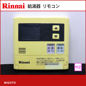 ■リンナイ Rinnai■中古品■ガス給湯器用■台所リモコン■本体のみ■MC-140V【消毒・クリーニング済み！保証】