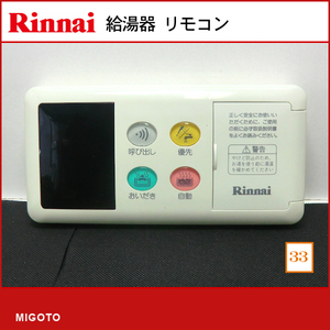 ■リンナイ Rinnai 浴室リモコン■BC-60【消毒・クリーニング済み！ 保証】