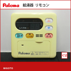 ■パロマ Paloma■給湯器■中古品■給湯リモコン スタンダード■本体のみ■MC-105【消毒・クリーニング済み 保証あり】