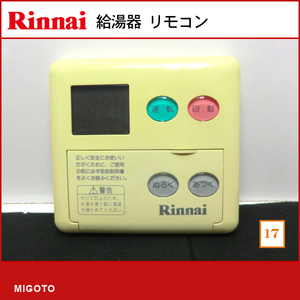 ■リンナイ/Rinnai 給湯器用 台所リモコン■本体のみ MC-60V2■中古！【消毒・クリーニング済み！ 保証】【17】 