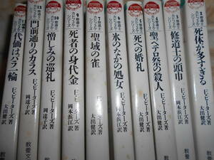 教養文庫　10冊『死体が多すぎる』E・ピーターズ　含む10冊