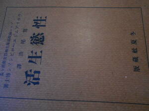 冬夏社　鷲津浩・訳『性欲生活』箱　大正10年再版