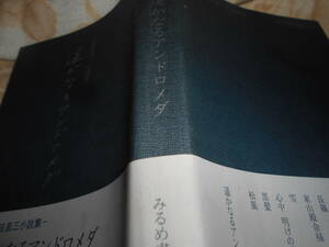 みるめ書房　辻田昌三『遥かなるアンドロメダ』帯　２０００年