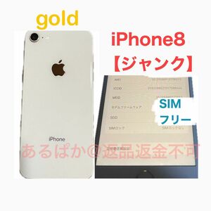 【ジャンク】　iPhone8 64GB 本体　SIMフリー ゴールド　Apple