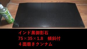 重厚インド黒御影石オーディオボードテレビ台75*35*1.8★クンナム★4面磨き単品