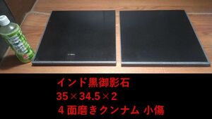 重厚インド黒御影石オーディオボードウエイト35*34.5*2★クンナム★4面磨き2枚セット小傷あり