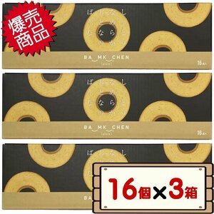 ★送料無料エリアあり★ コストコ 千年屋 しっとりなめらかおとなのばうむ 16個入り×3箱 【バウムクーヘン バームクーヘン】