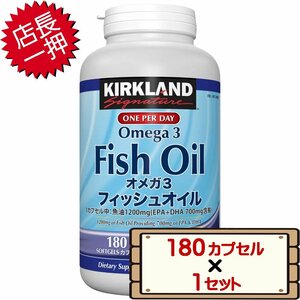 ★送料無料エリアあり★ コストコ カークランド フィッシュオイル オメガ3 180粒 1セット D60縦 【サプリメント EPA DHA 栄養補助食品 】