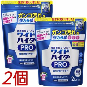 ★送料無料エリアあり★ コストコ 花王 ワイドハイター PRO 2kg×2個 D80縦 【プロ 衣料用漂白剤 粉末】